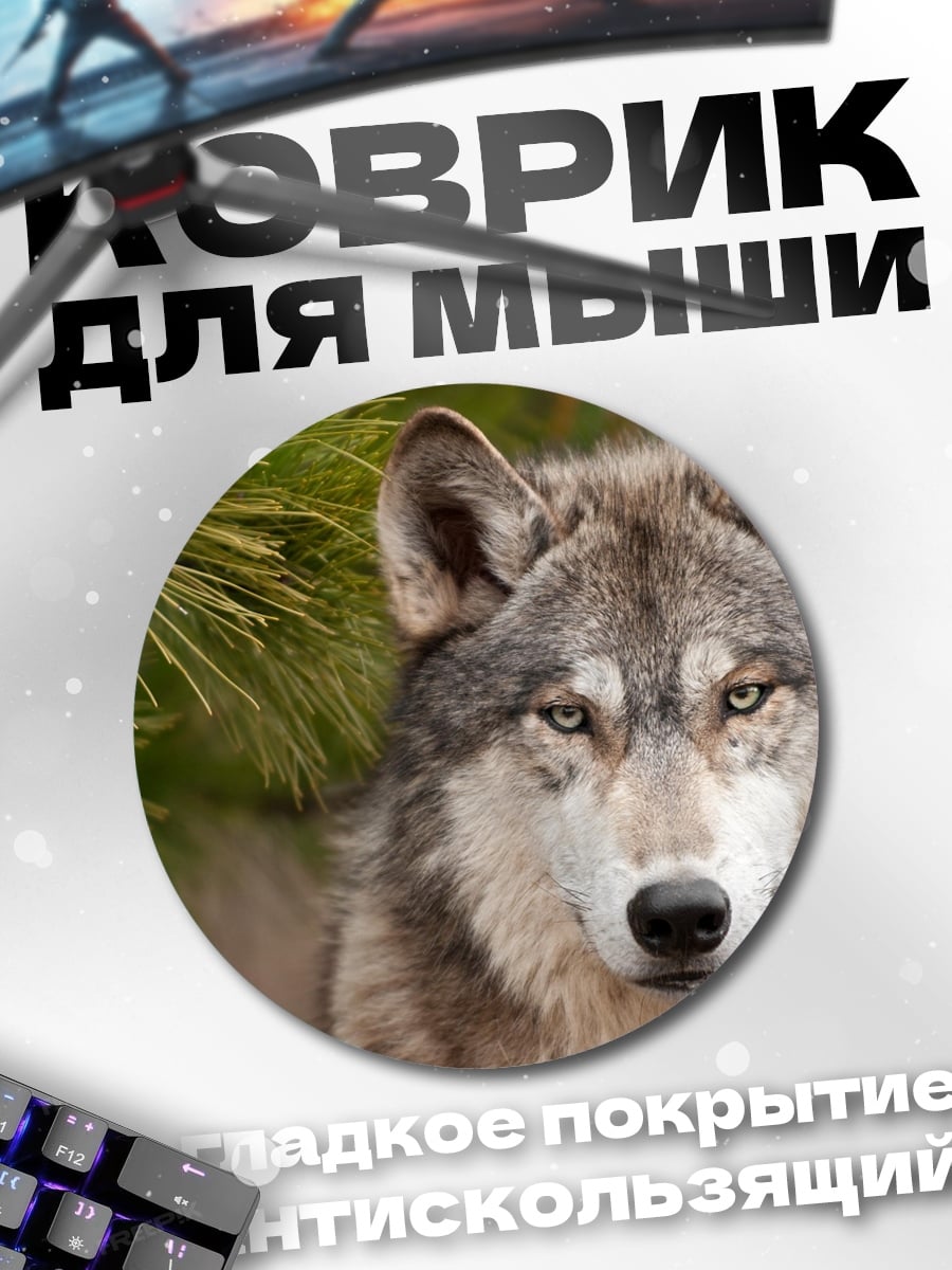 Коврик круглый Волк в лесу