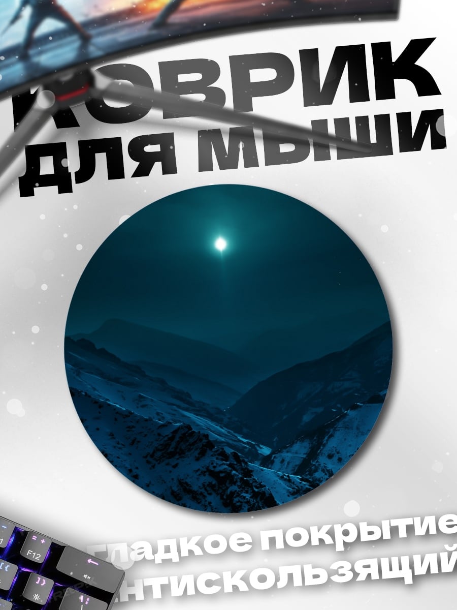 Коврик круглый Горный пейзаж