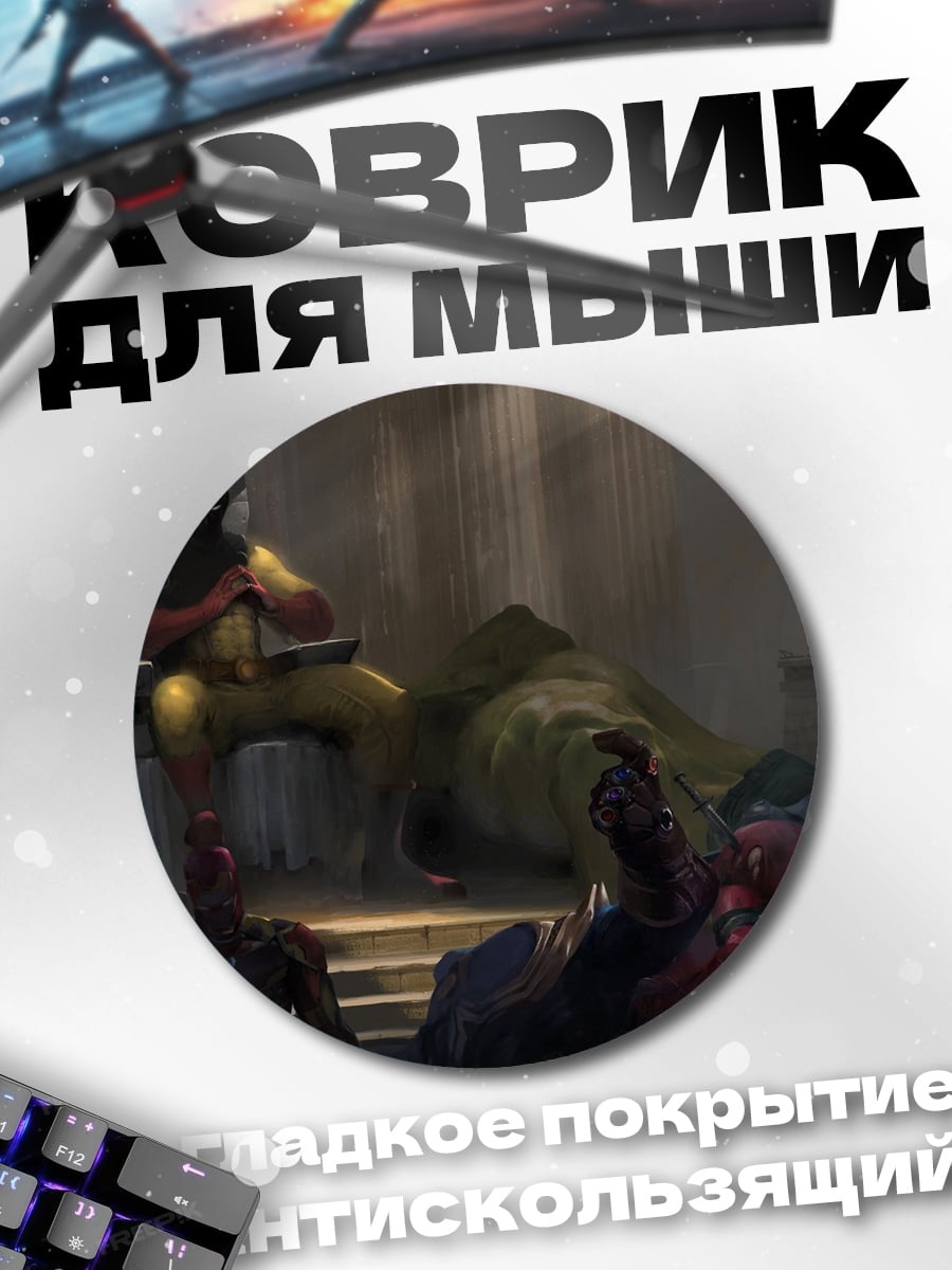 Коврик круглый Победитель сидит на троне
