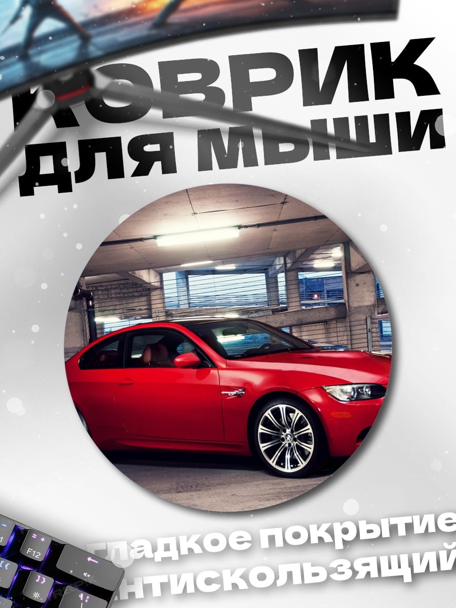Коврик круглый Красное спортивное купе