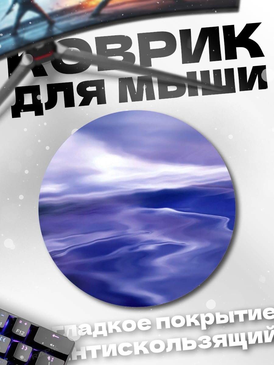 Коврик круглый Фиолетовое море
