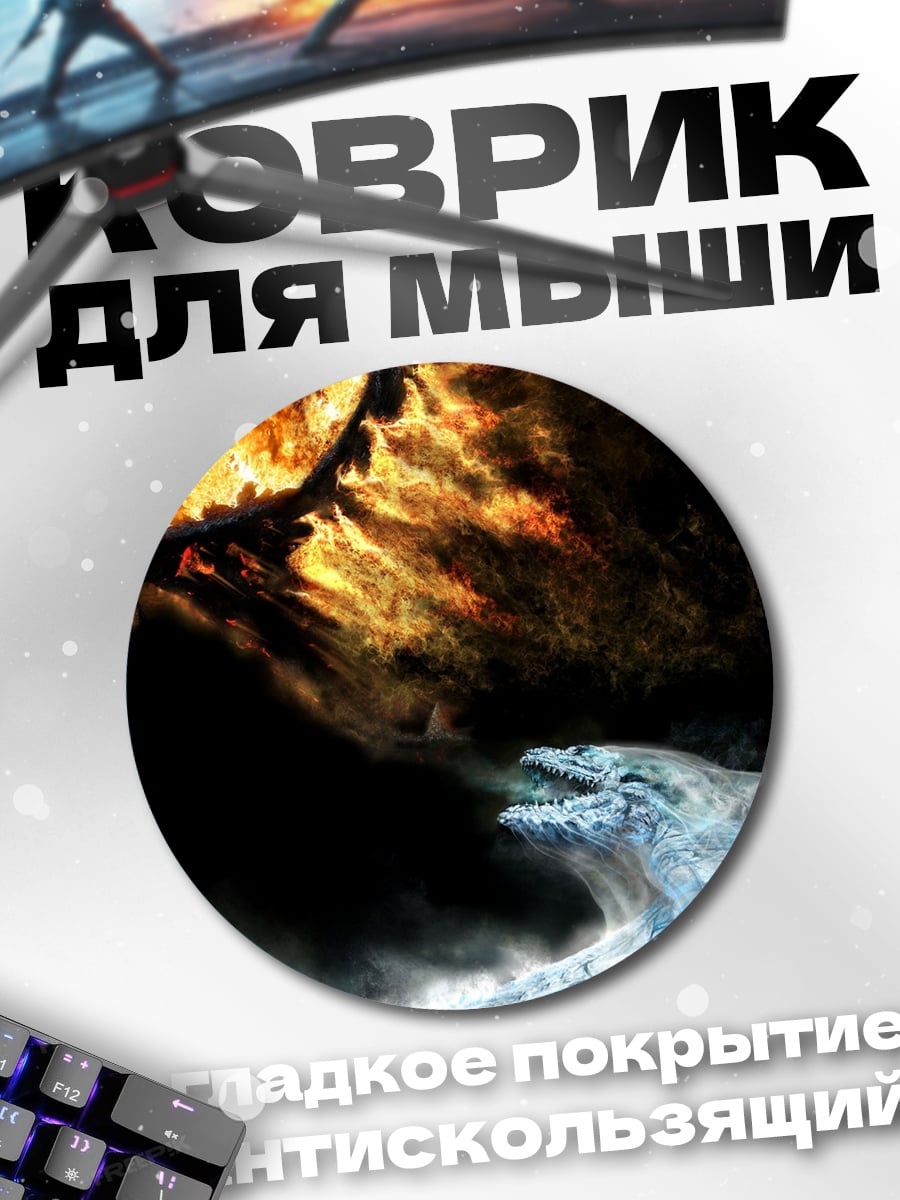 Коврик круглый Драконы огня и льда