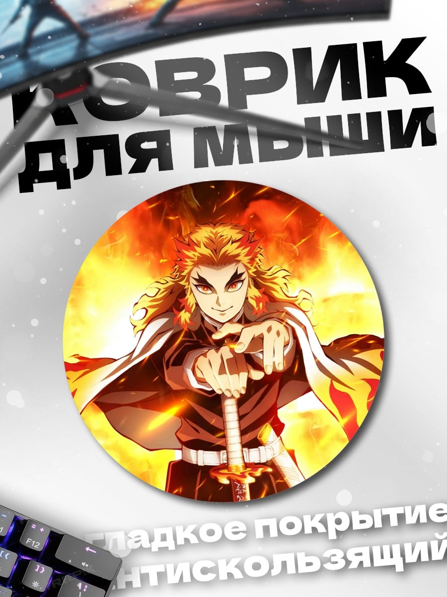 Коврик круглый Ренгоку огненный столп