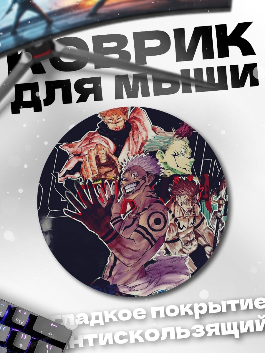 Коврик круглый Сукуна и Итадори
