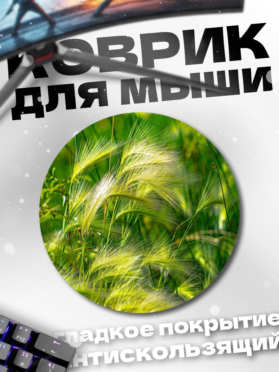 Коврик круглый Колосья на ветру