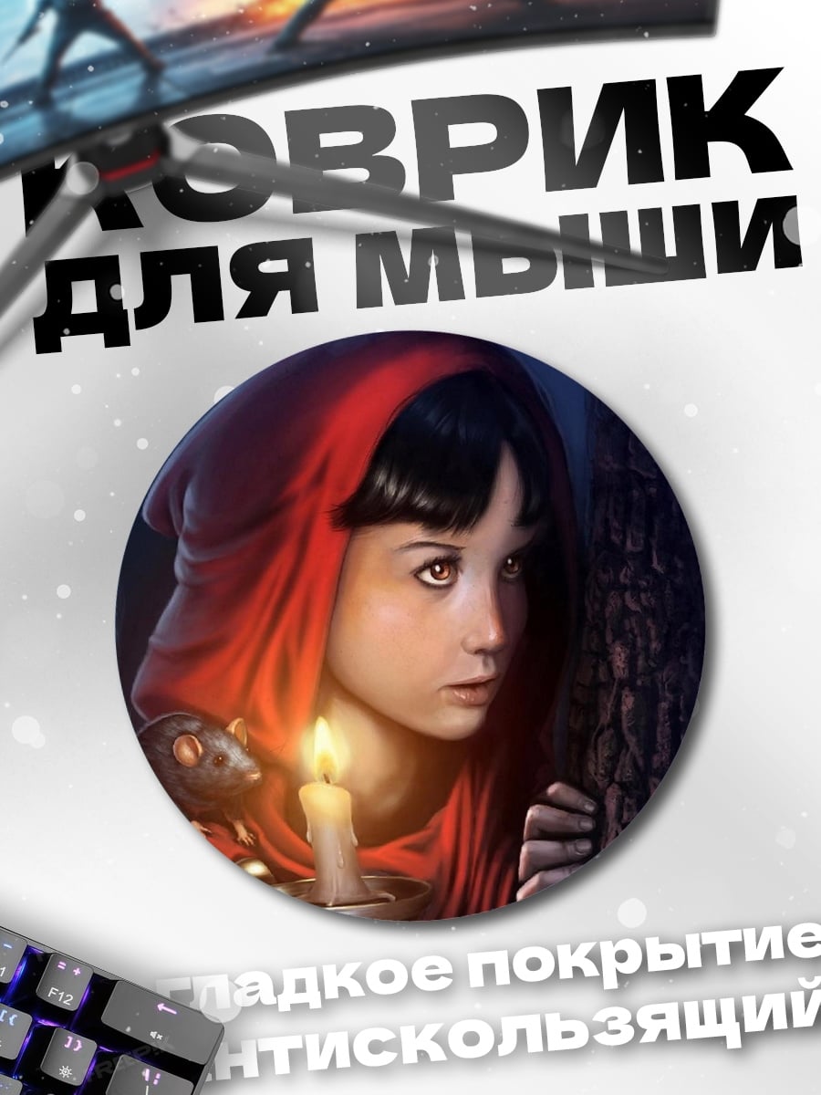 Коврик круглый Красная шапочка и мышь