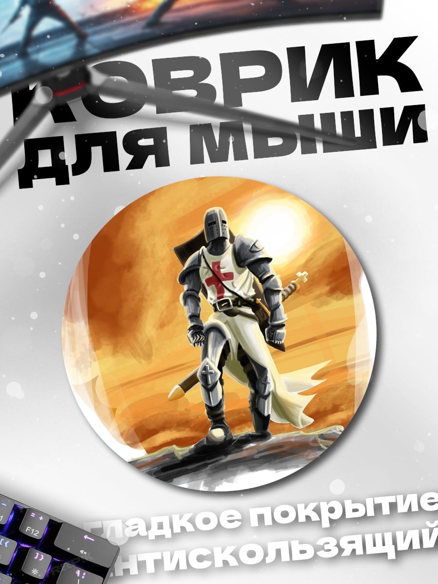 Коврик круглый Рыцарь тамплиер