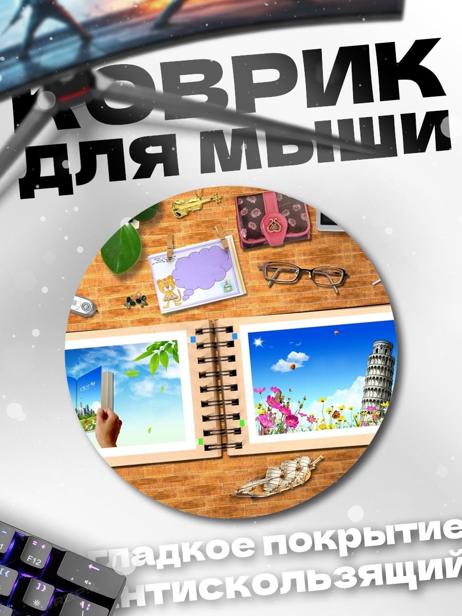 Коврик круглый Фотоальбом путешествий