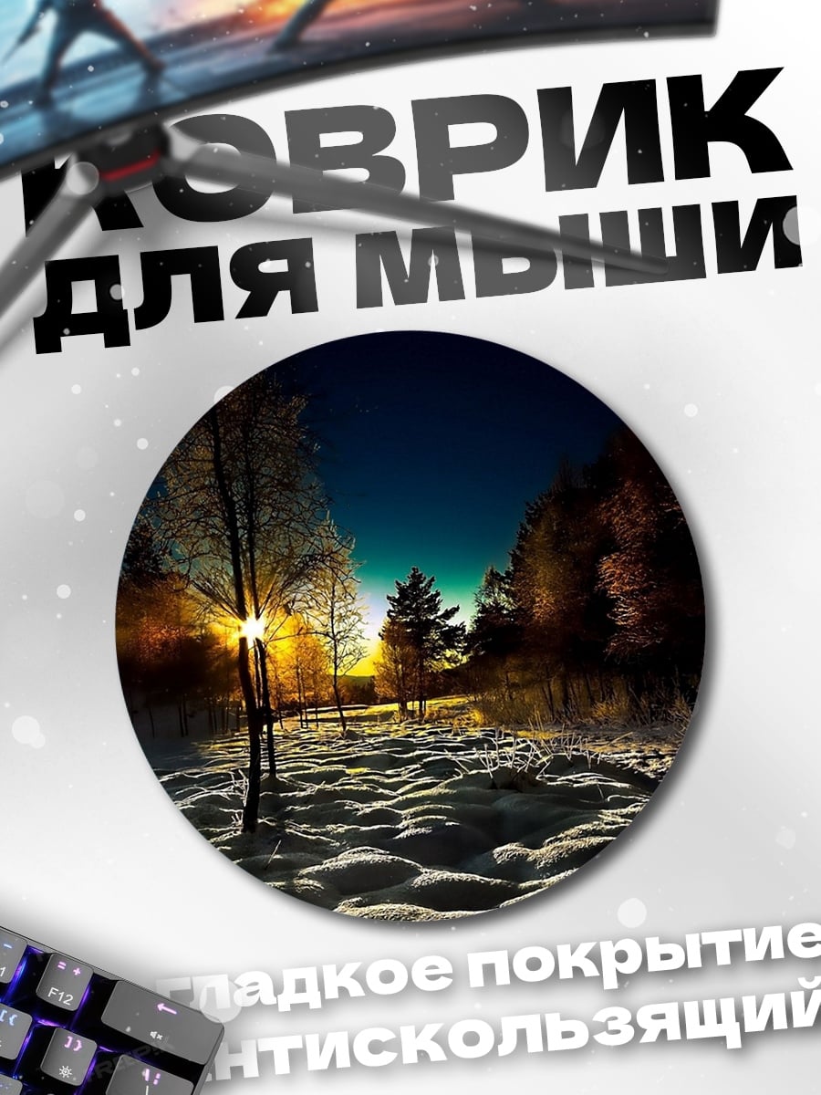 Коврик круглый Зимний лес на закате