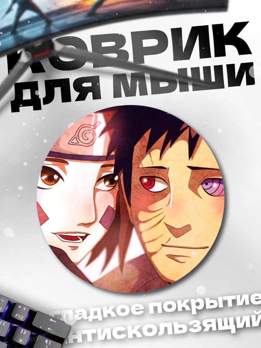 Коврик круглый Обито и Рин
