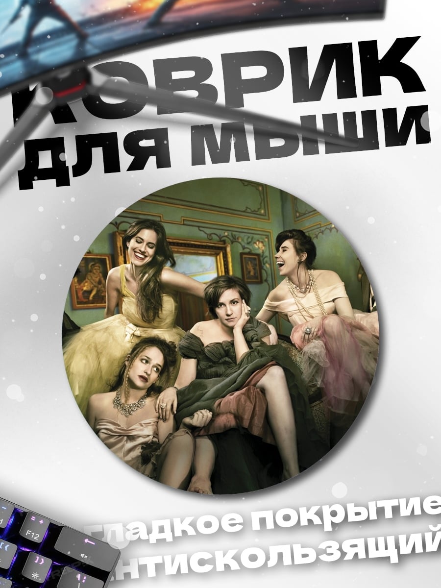 Коврик круглый Женская компания