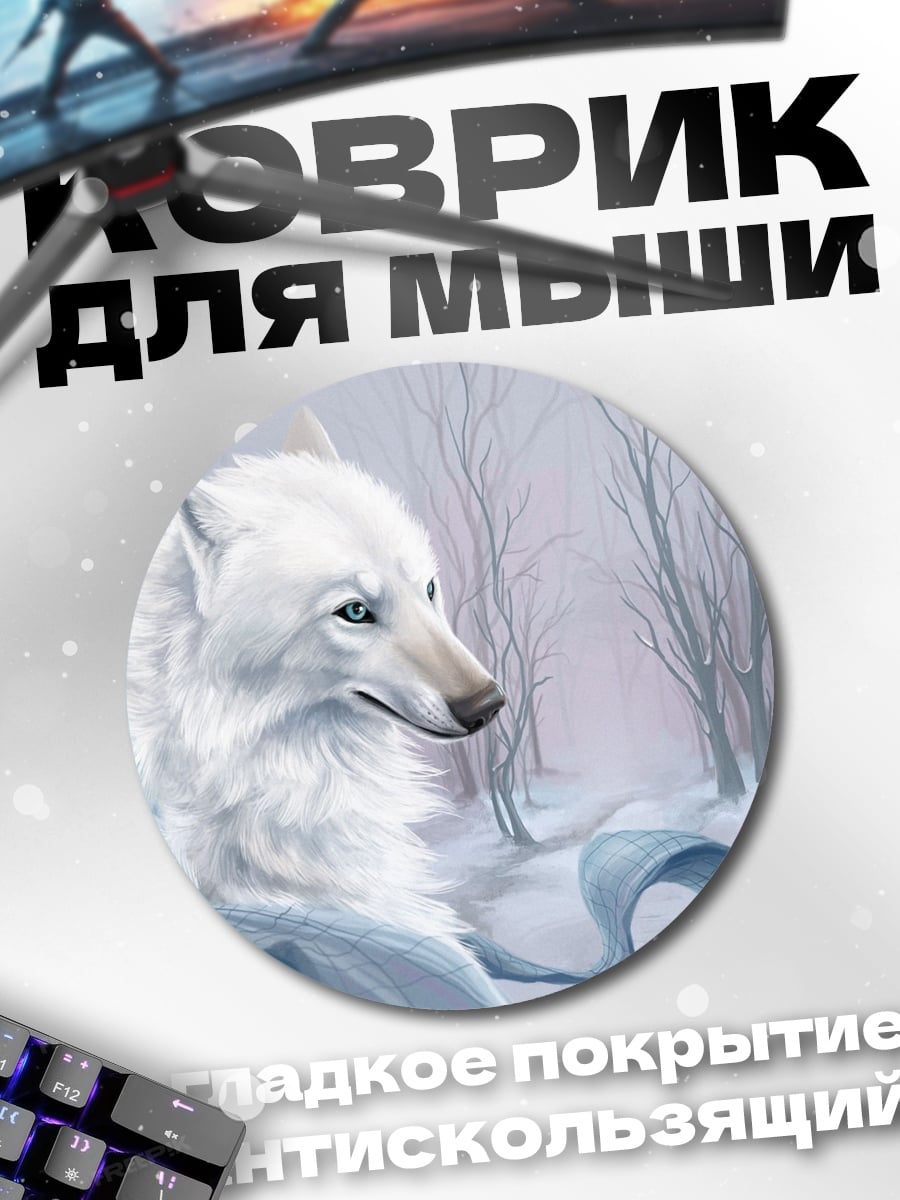 Коврик круглый Белый волк