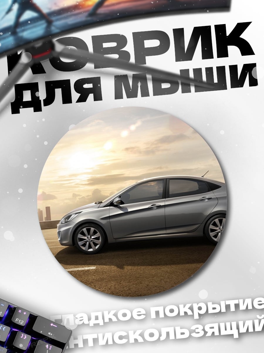 Коврик круглый Серебристый седан