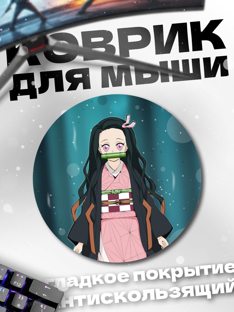 Коврик круглый Незуко Камадо