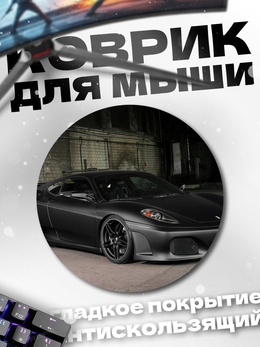 Коврик круглый Черный матовый спорткар