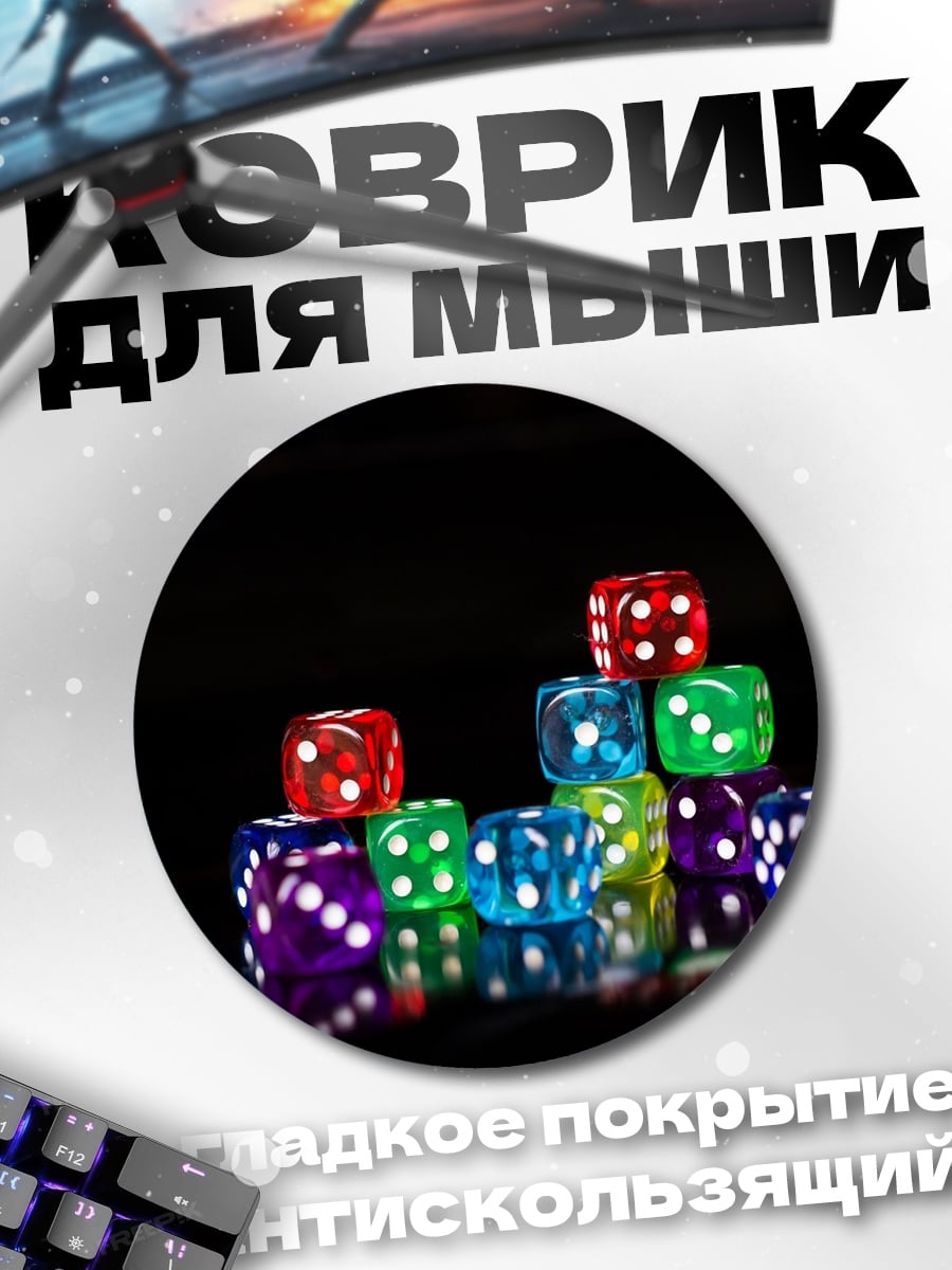 Коврик круглый Разноцветные игральные кости