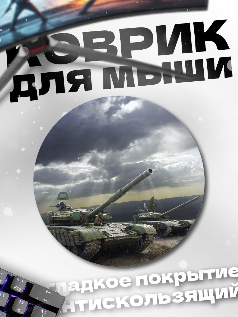 Коврик круглый Два танка