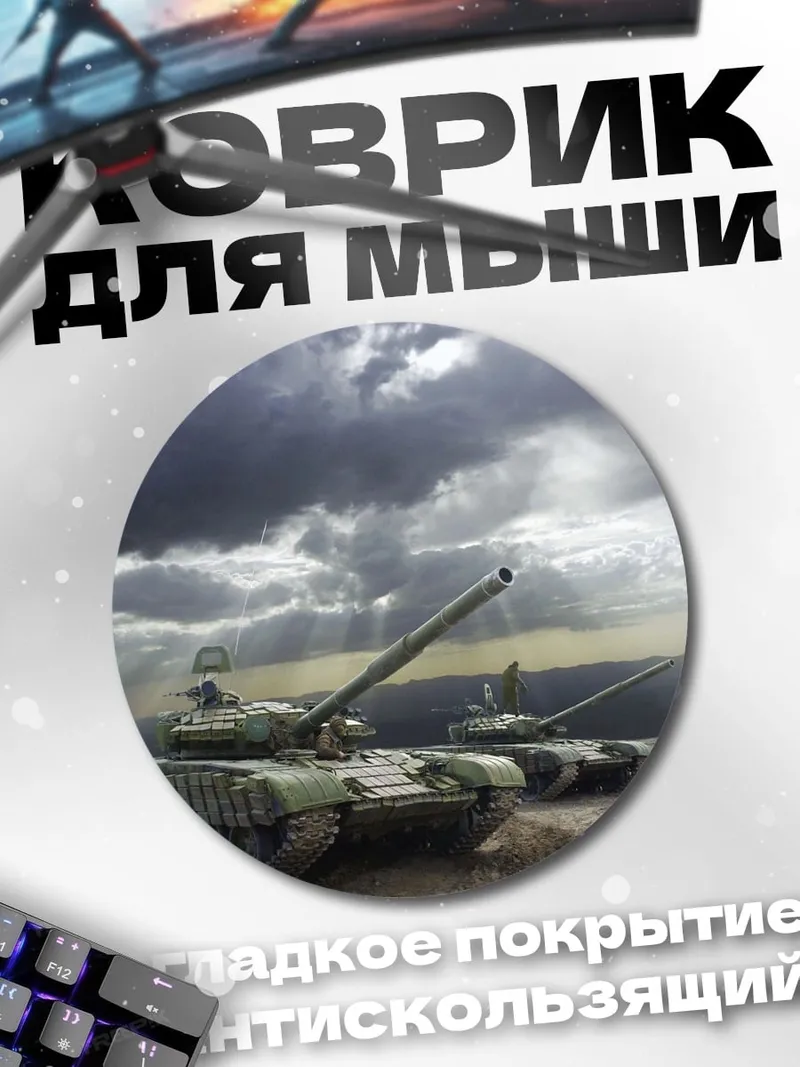 Коврик круглый Два танка