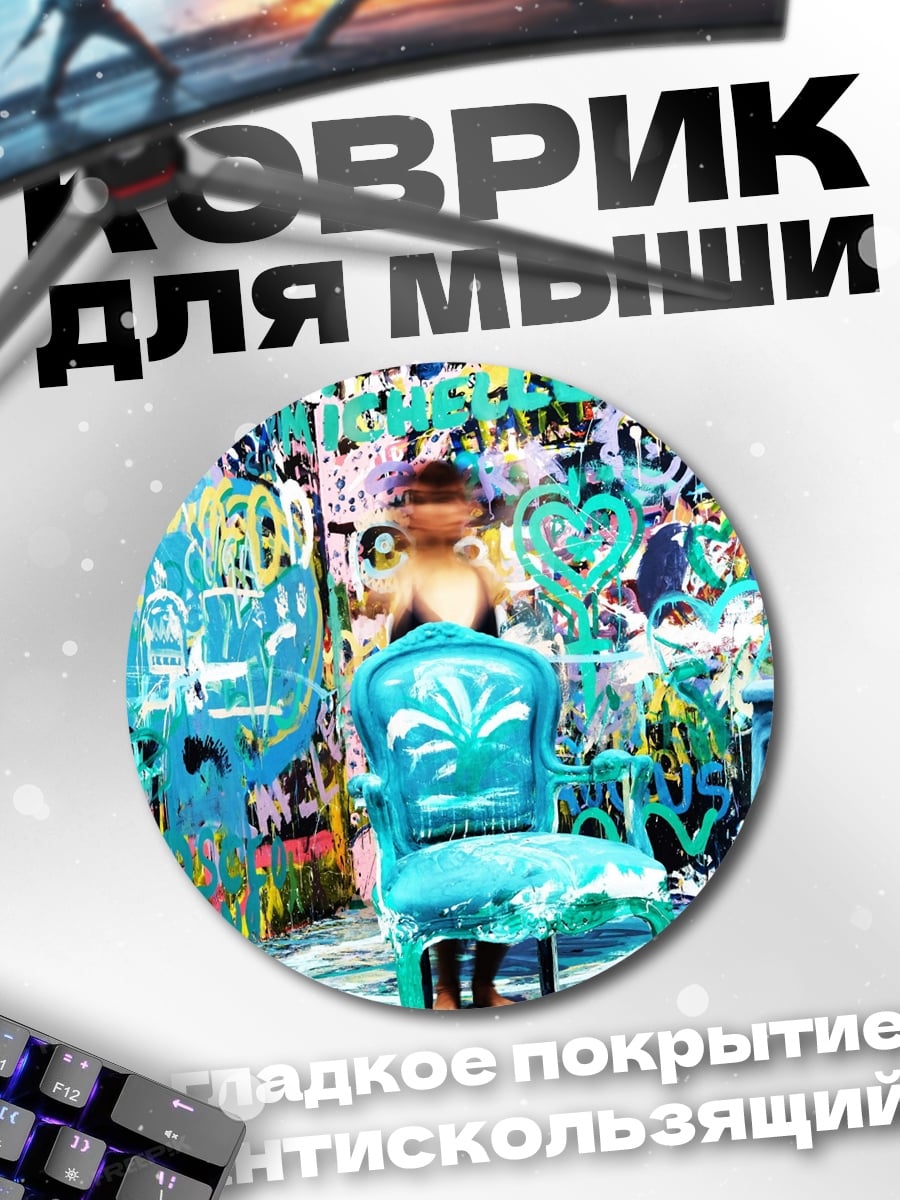 Коврик круглый Комната граффити