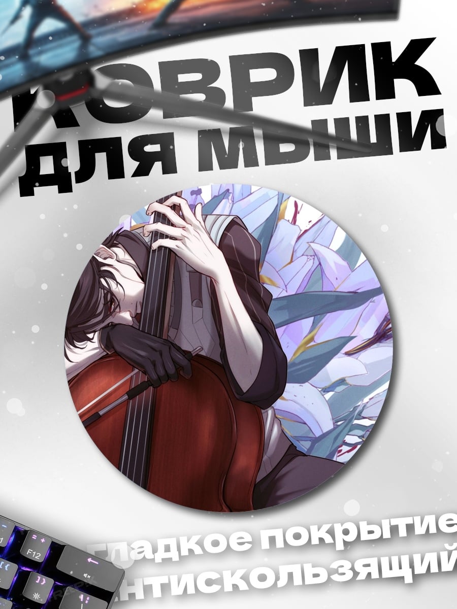 Коврик круглый Парень с виолончелью