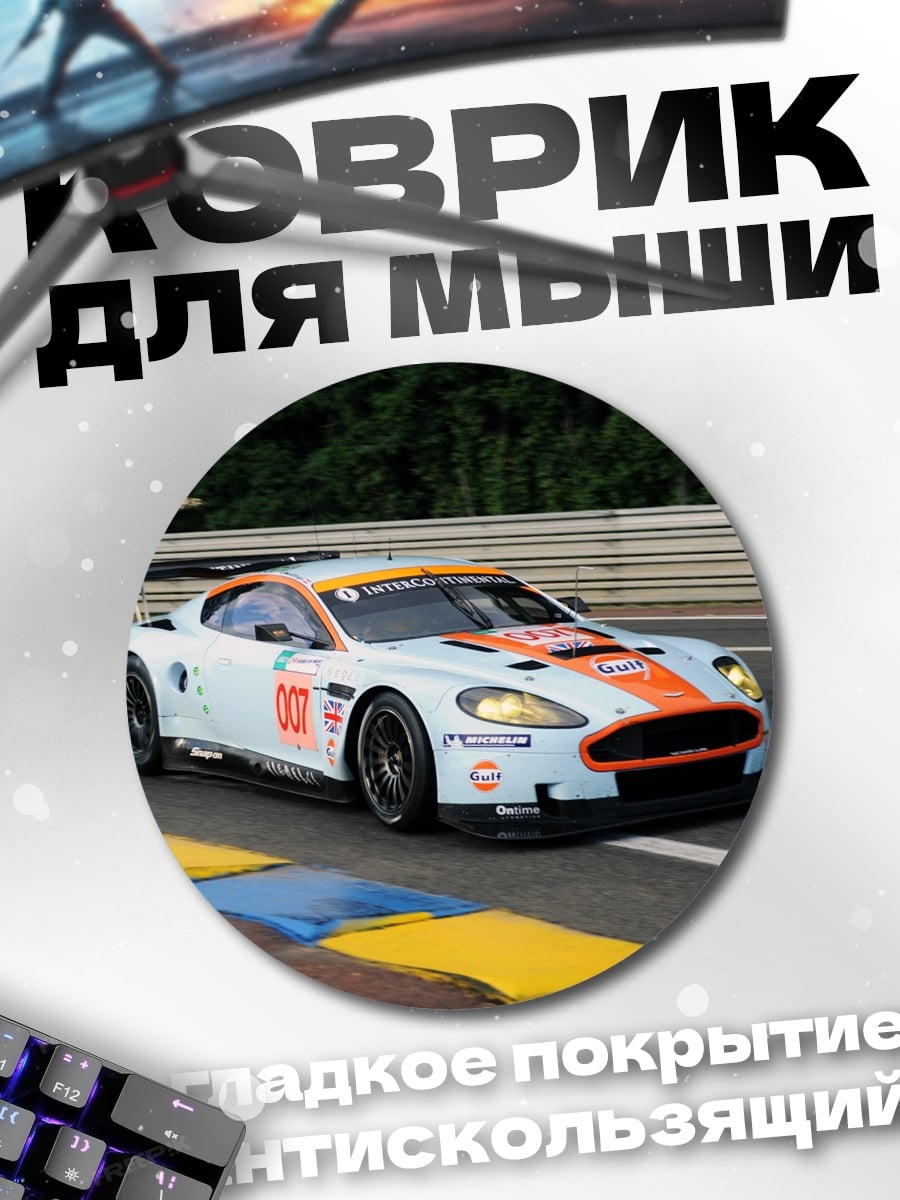 Коврик круглый Гоночный автомобиль Aston Martin