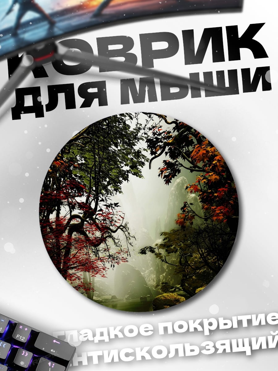 Коврик круглый Туманный лес осенью