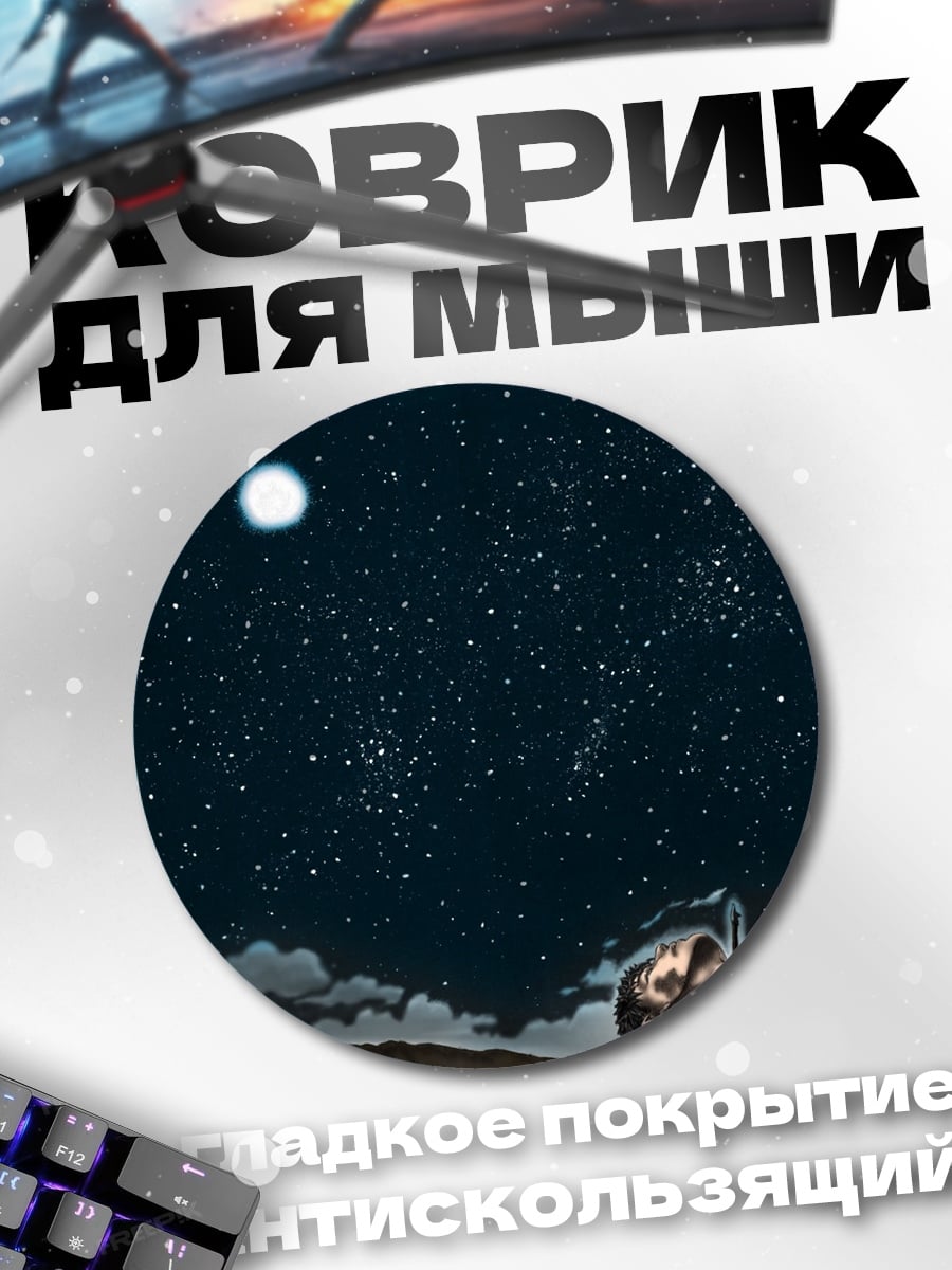 Коврик круглый Ночное небо со звездами