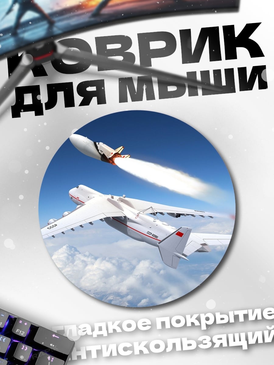 Коврик круглый Самолет-носитель с ракетой