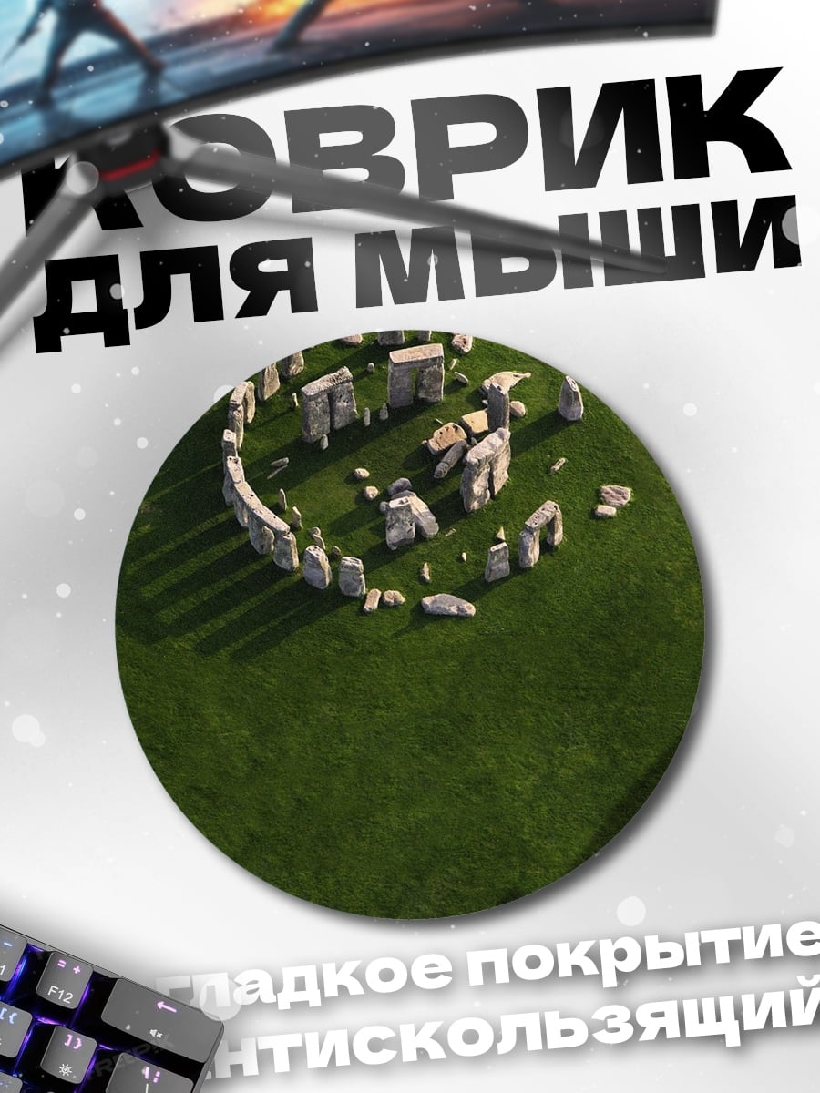 Коврик круглый Стоунхендж на зеленом поле