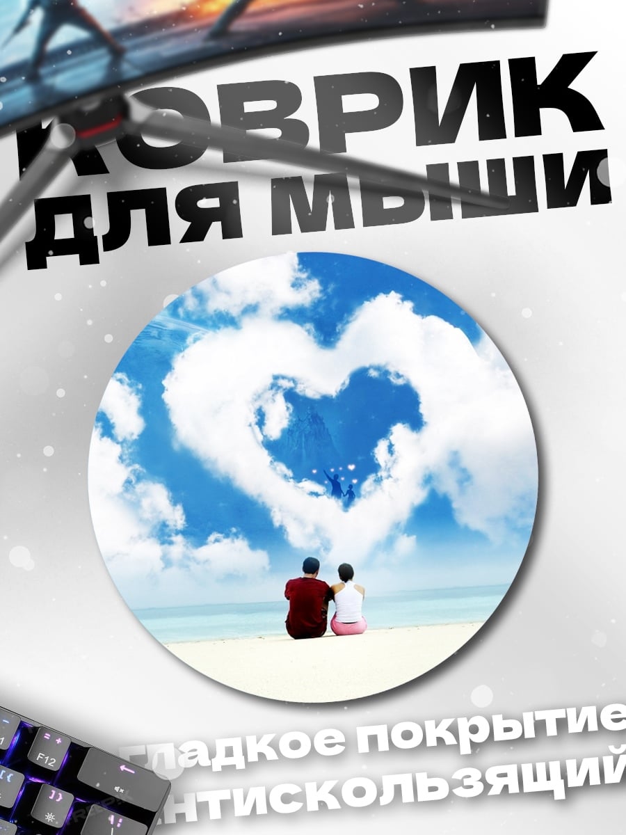 Коврик круглый Пара под облаком-сердцем