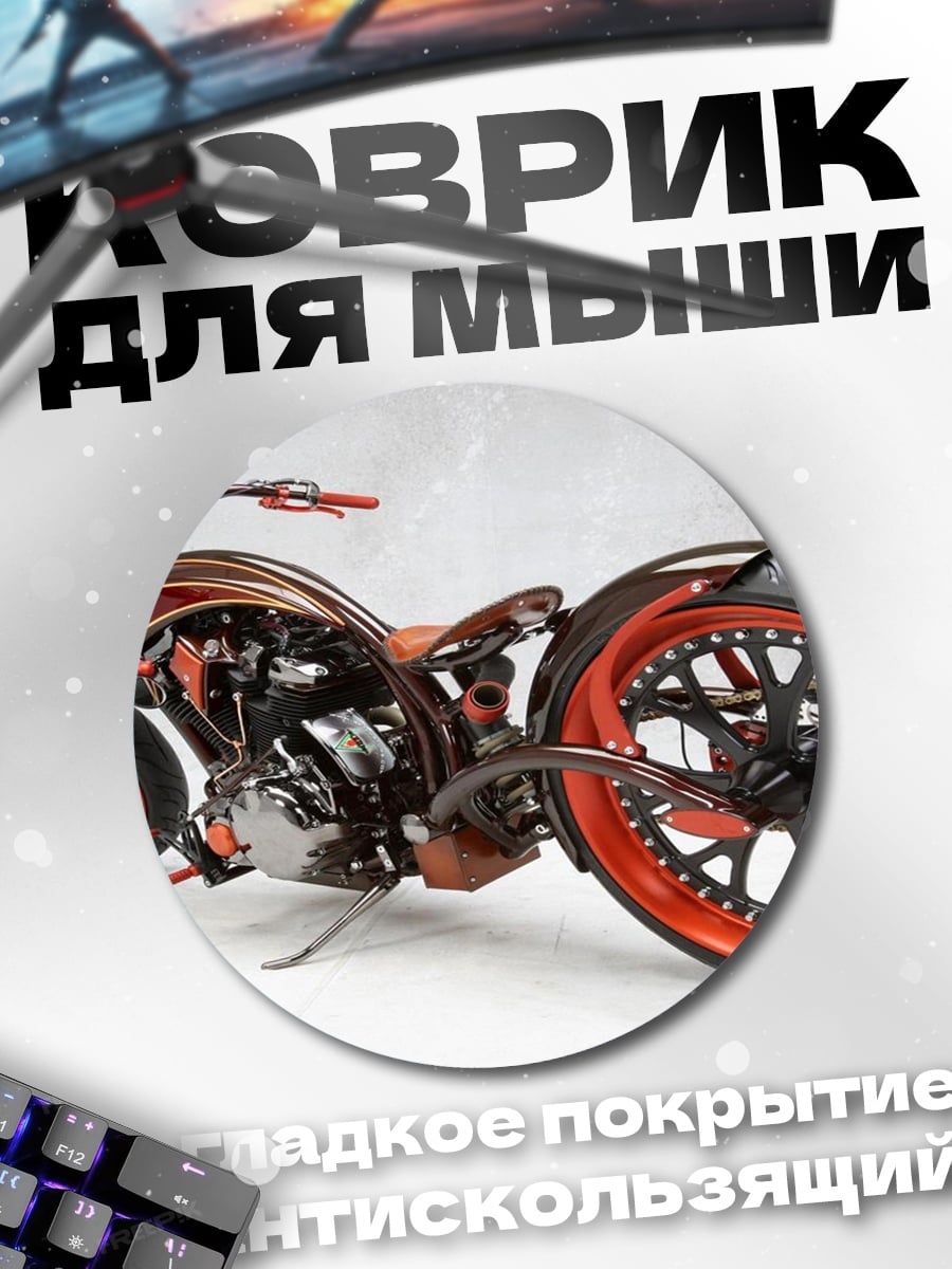 Коврик круглый Кастомный мотоцикл