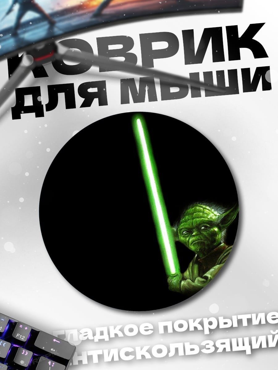 Коврик круглый Йода с световым мечом