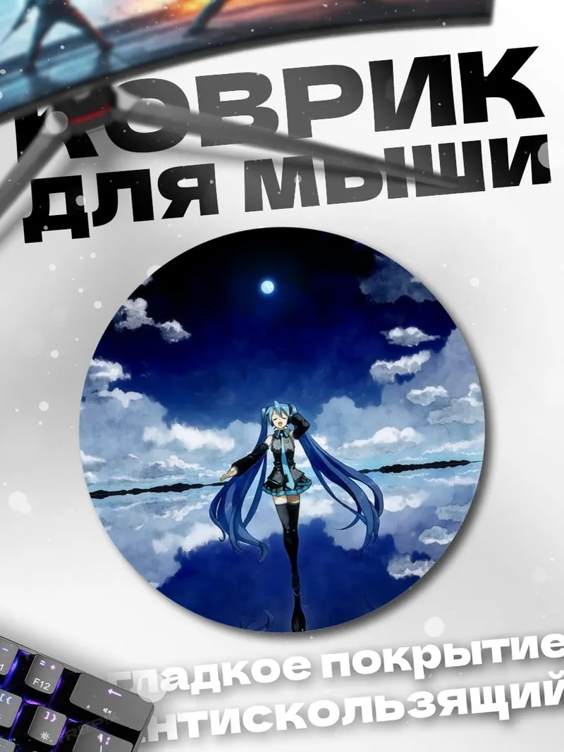 Коврик круглый Мику на воде