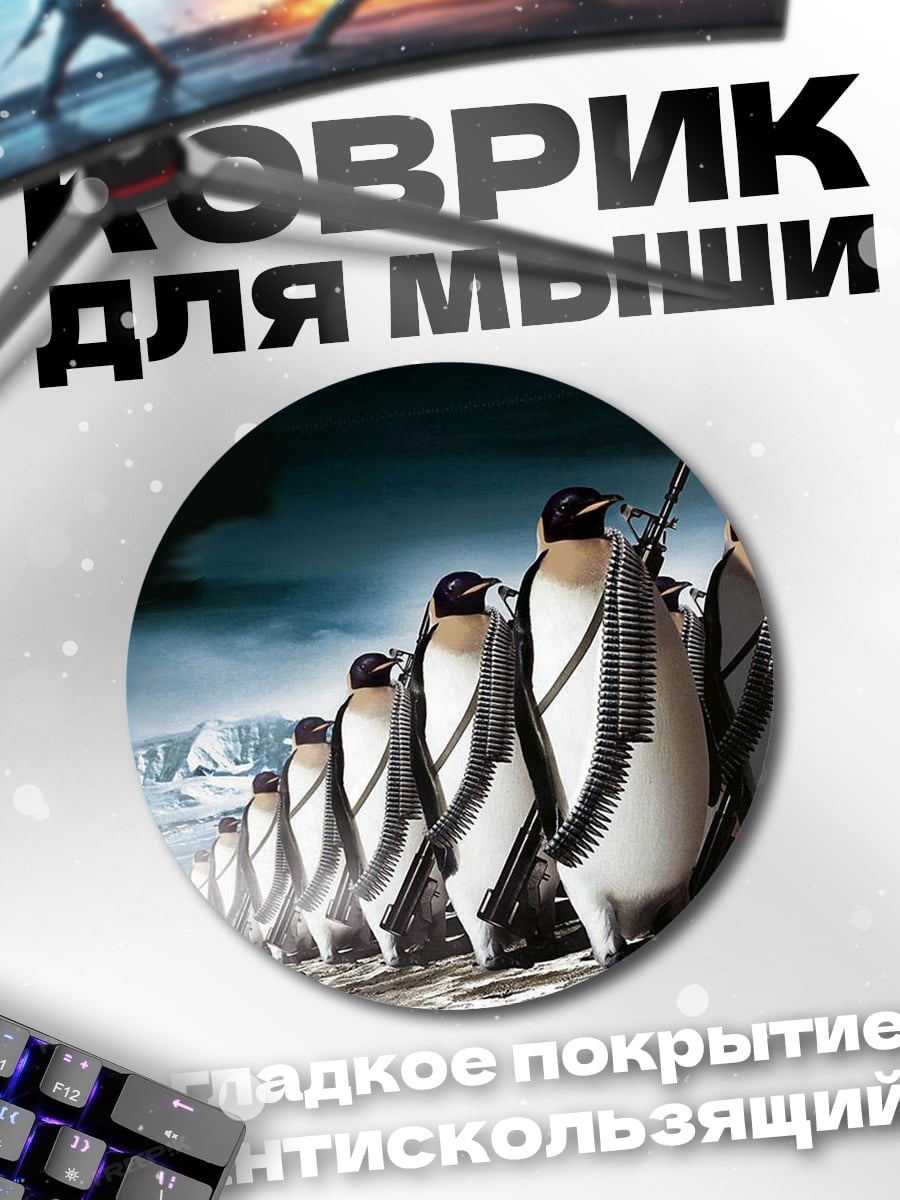 Коврик круглый Пингвины в строю