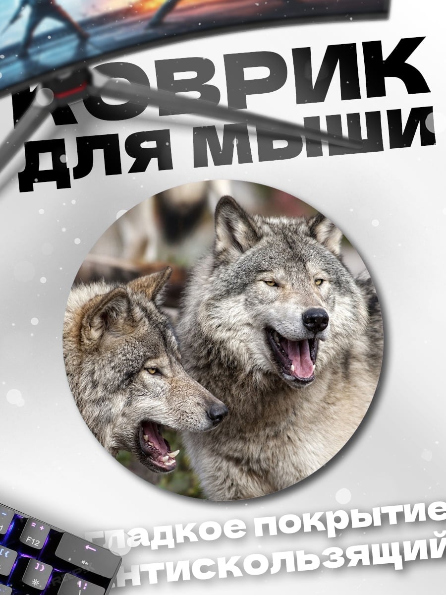 Коврик круглый Два волка