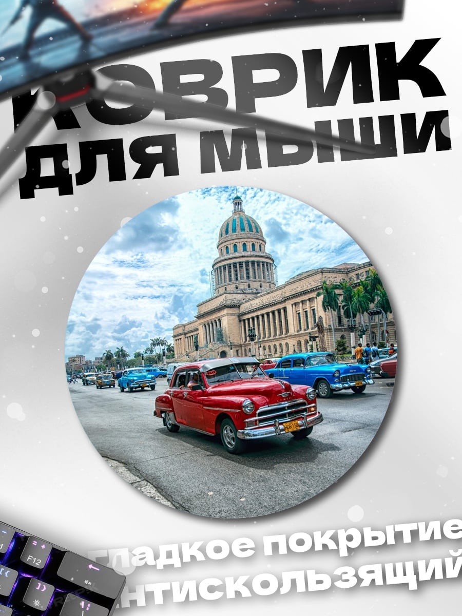 Коврик круглый Ретро автомобили Гавана