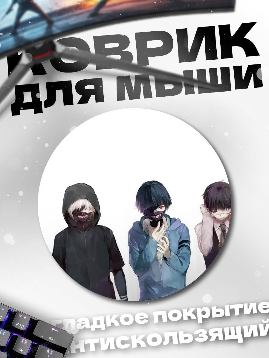Коврик круглый Персонажи Токийский гуль