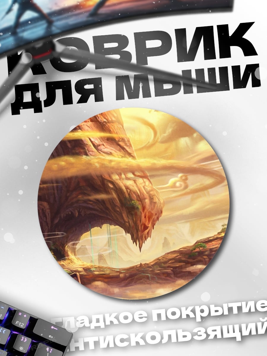 Коврик круглый Фантастический мир