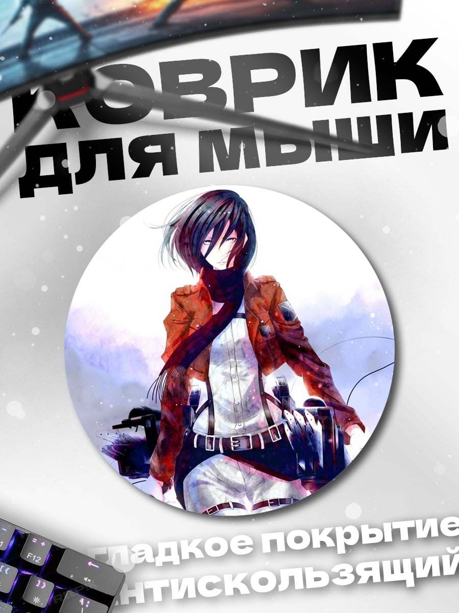 Коврик круглый Микаса Атака Титанов