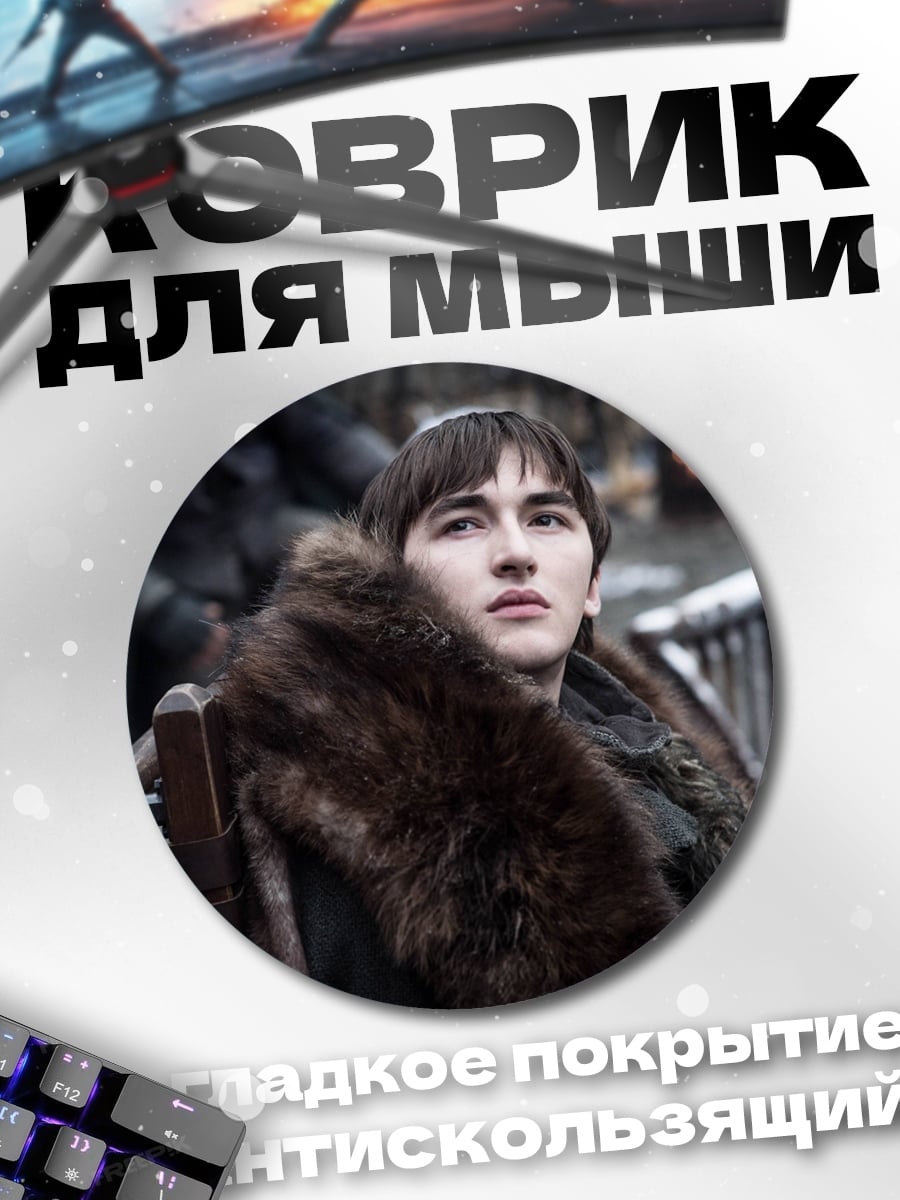 Коврик круглый Бран Старк