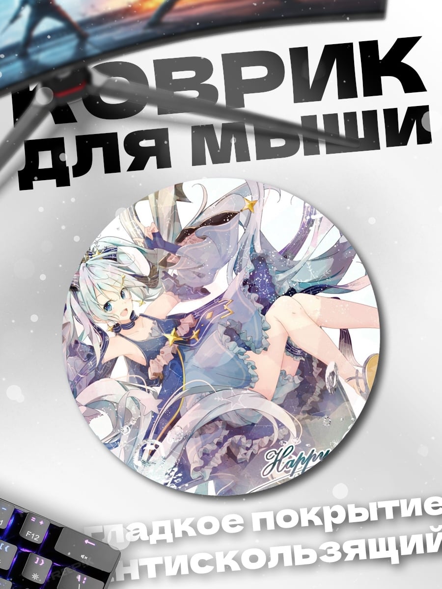 Коврик круглый С Днем Рождения Мику