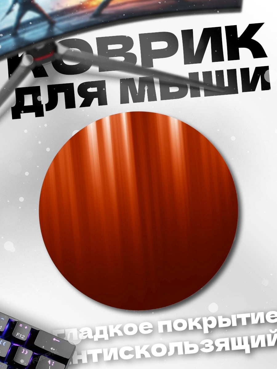 Коврик круглый Оранжевые полосы света