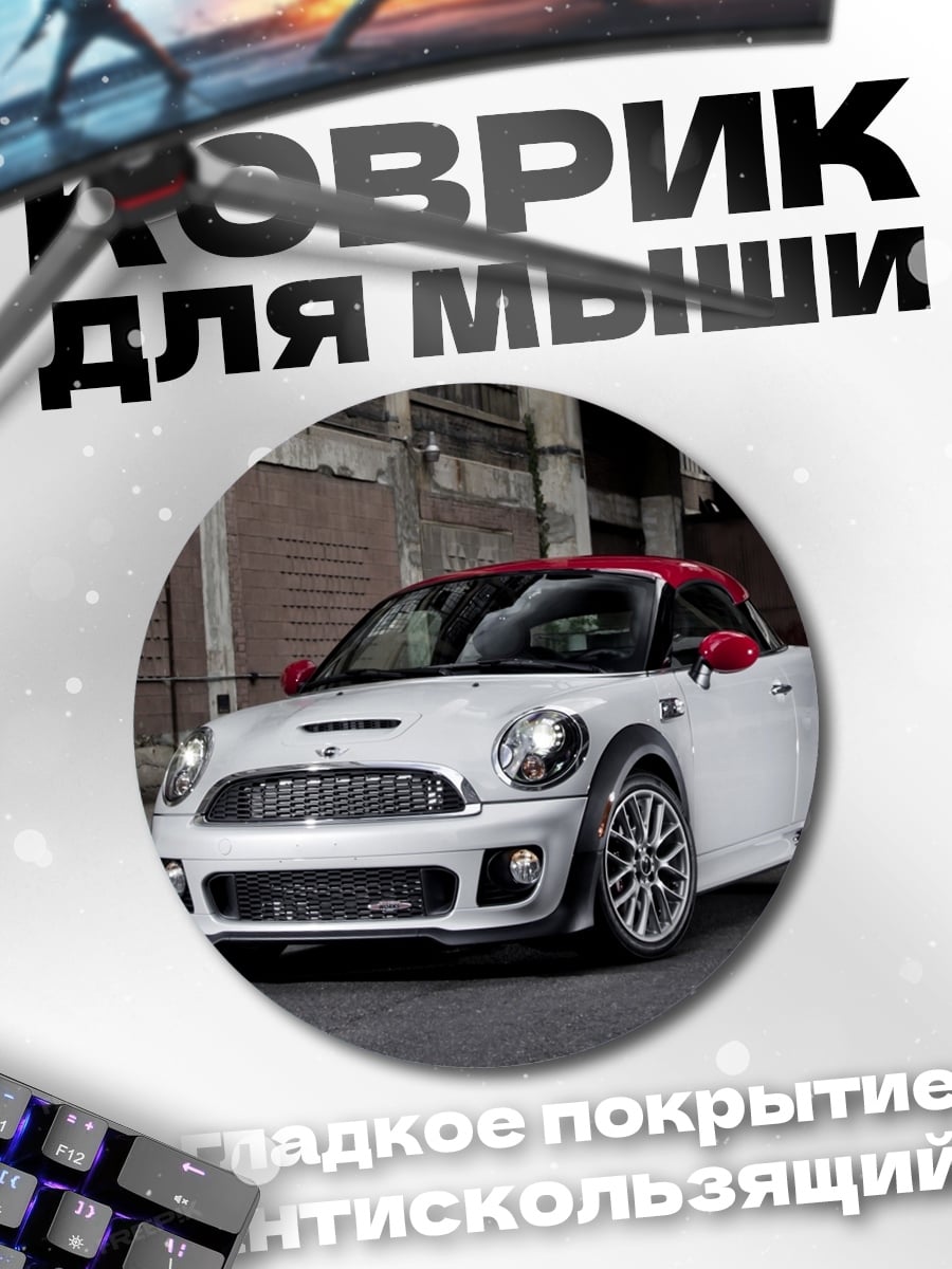 Коврик круглый Белый мини купер