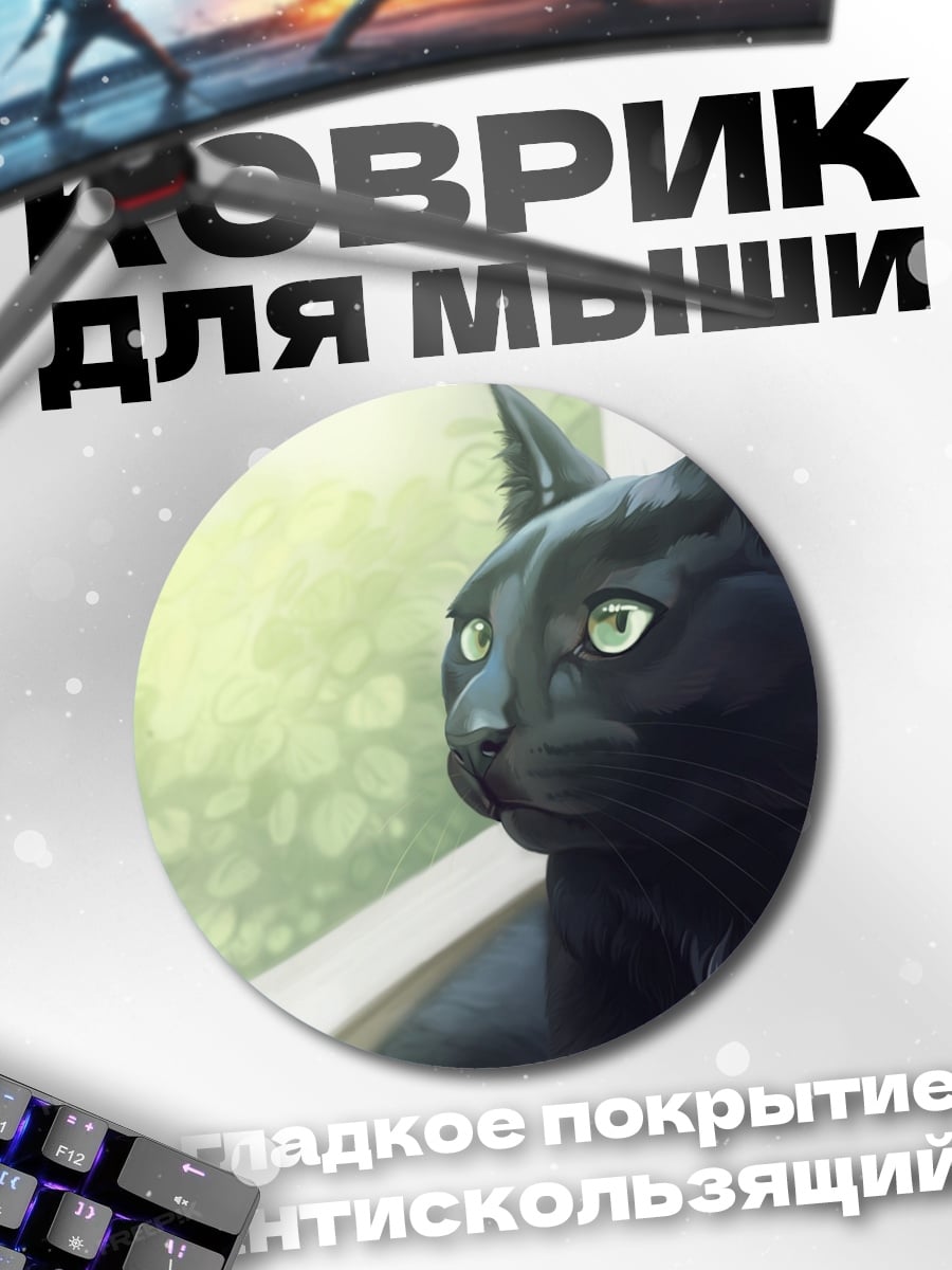 Коврик круглый Черный кот у окна