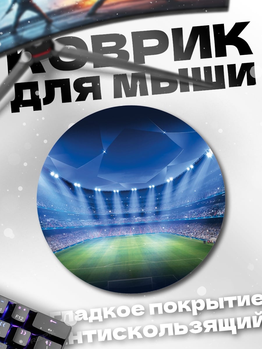 Коврик круглый Футбольный стадион огни
