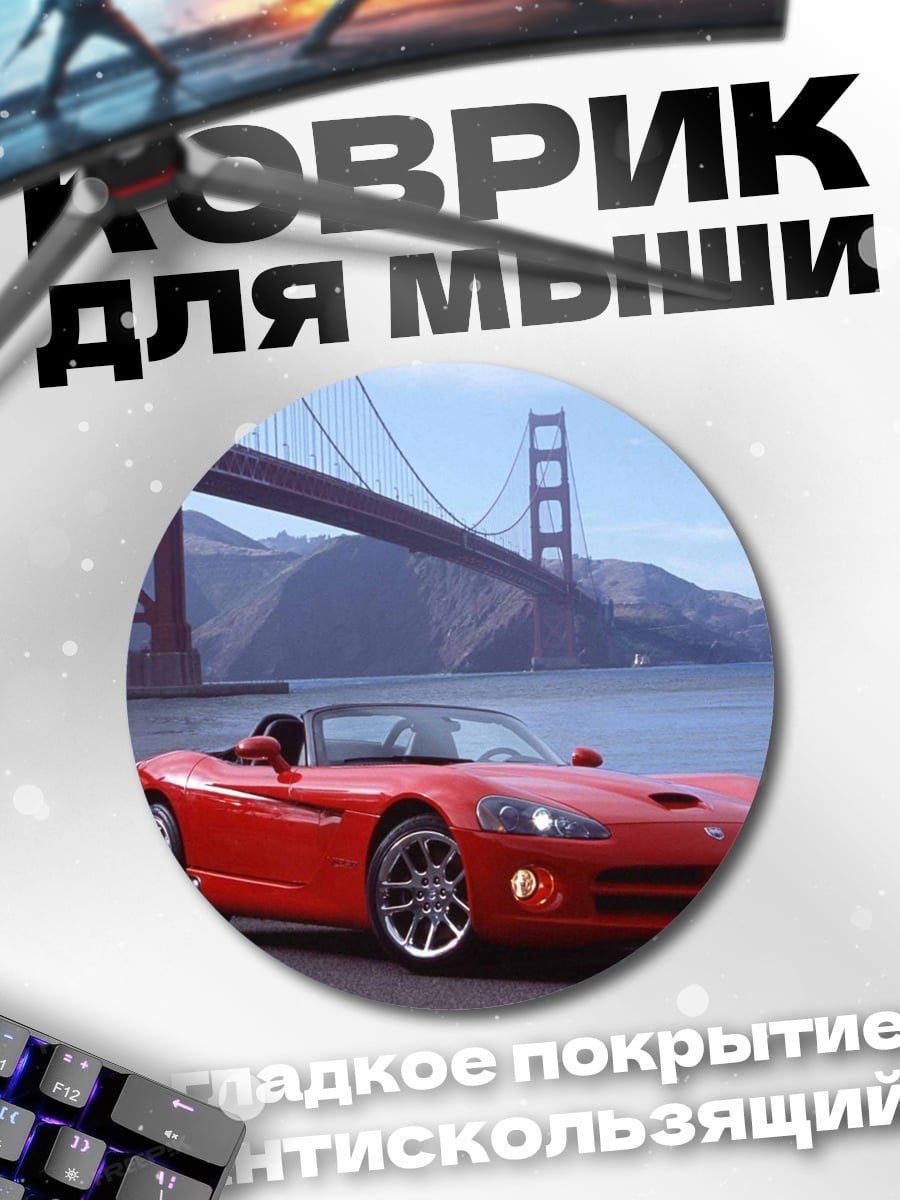 Коврик круглый Красный кабриолет Сан-Франциско