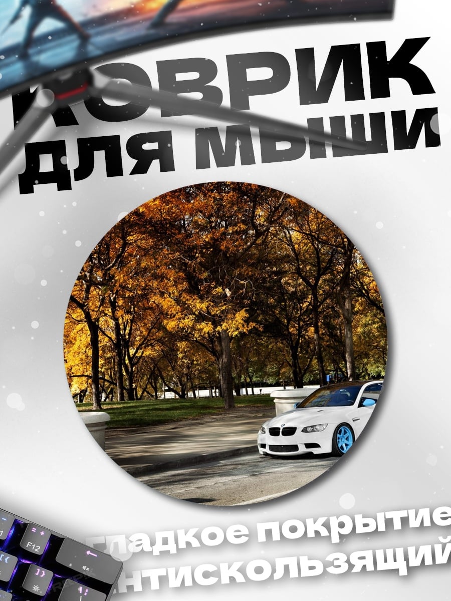 Коврик круглый Белое купе осенью