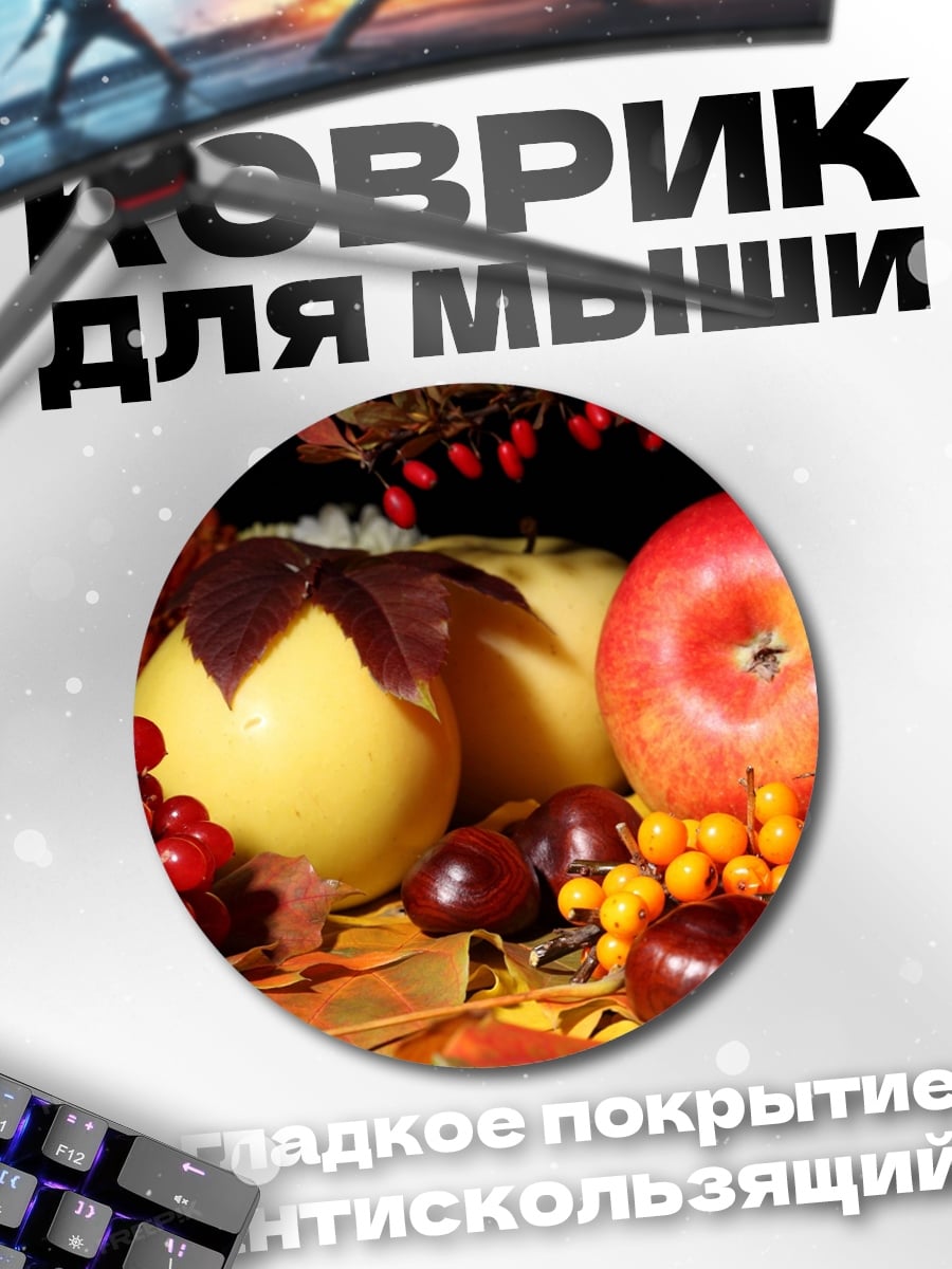 Коврик круглый Осенние фрукты и ягоды