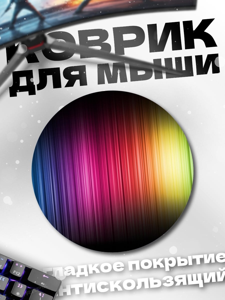 Коврик круглый Радужные полосы