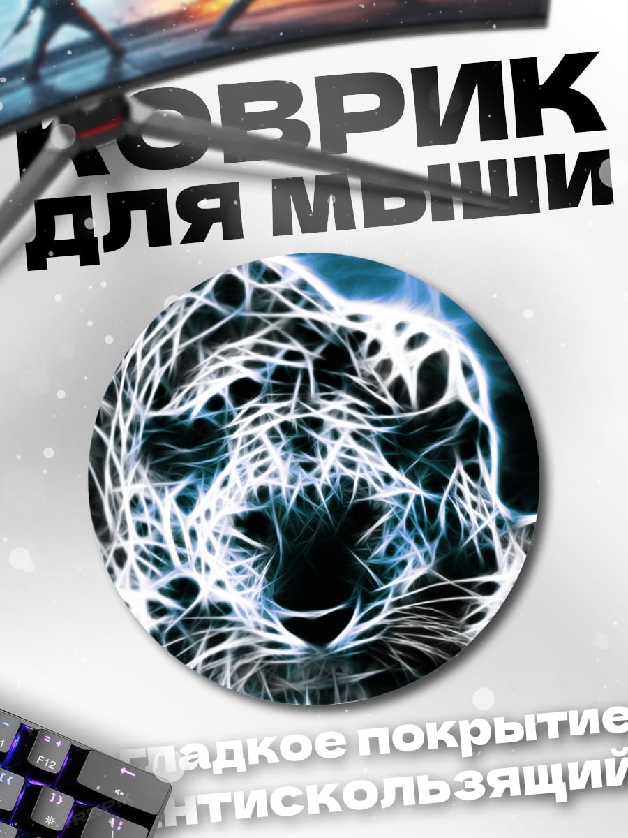 Коврик круглый Ледяной ягуар
